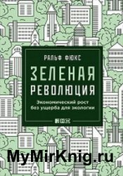 Зеленая революция: Экономический рост без ущерба для экологии (2019)