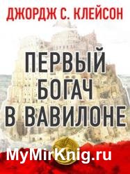 Первый богач в Вавилоне