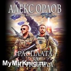 Расплата за кристалл (Аудиокнига)