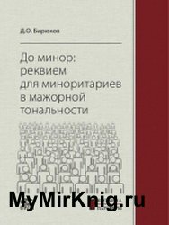 До минор: реквием для миноритариев в мажорной тональности