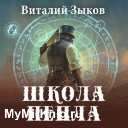 Школа пепла (Аудиокнига)