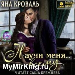 Научи меня… всему (Аудиокнига)