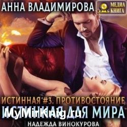 Противостояние (Аудиокнига) декламатор Винокурова Надежда