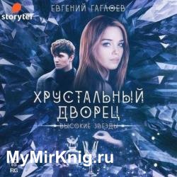 Высокие звезды (Аудиокнига)