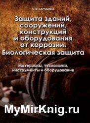 Защита зданий, сооружений, конструкций и оборудования от коррозии. Биологическая защита. Материалы, технология, инструменты и оборудование