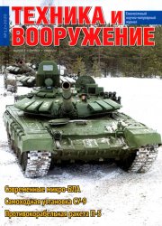 Техника и вооружение №12 2020