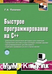 Быстрое программирование на С++ (2017)