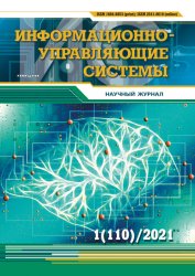 Информационно-управляющие системы №1 2021