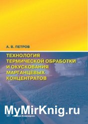 Технология термической обработки и окускования марганцевых концентратов