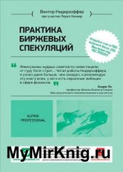 Практика биржевых спекуляций