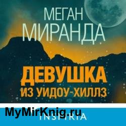 Девушка из Уидоу-Хиллз (Аудиокнига)