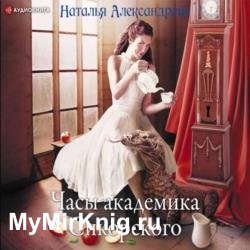 Часы академика Сикорского (Аудиокнига)