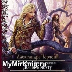 Догнать мечту (Аудиокнига)