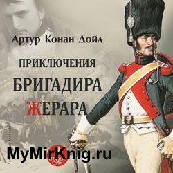 Приключения бригадира Жерара (Аудиокнига) декламатор Акинтьев Илья