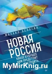 Новая Россия. Какое будущее нам предстоит построить