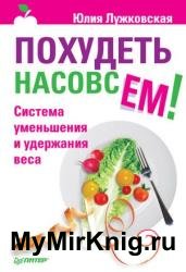 Похудеть насовсем! Система уменьшения и удержания веса