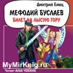 Билет на Лысую гору (Аудиокнига) декламатор Човжик Алла