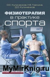 Физиотерапия в практике спорта (2020)
