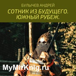 Сотник из будущего. Южный рубеж (Аудиокнига)