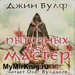 Пыточных дел мастер (Аудиокнига) читает Олег Булдаков