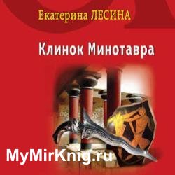 Клинок Минотавра (Аудиокнига)