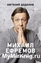 Михаил Ефремов. Последняя роль