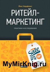 Ритейл-маркетинг: практики и исследования (2019)