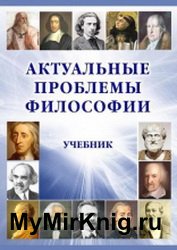 Актуальные проблемы философии