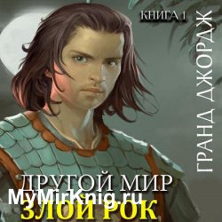 Другой мир. Злой рок (Аудиокнига)