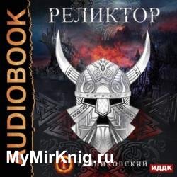 Реликтор (Аудиокнига)