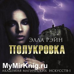 Полукровка (Аудиокнига)