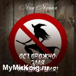 Осторожно, злая инквизиция (Аудиокнига)