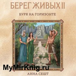 Берег Живых. Буря на горизонте (Аудиокнига)