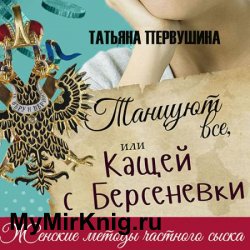 Танцуют все, или Кащей с Берсеневки (Аудиокнига)