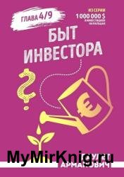 Быт инвестора
