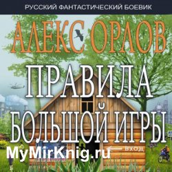 Правила большой игры (Аудиокнига)