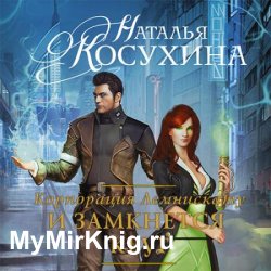 Корпорация Лемнискату. И замкнется круг (Аудиокнига) читает Обухов Михаил