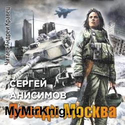 Позади Москва (добавлены недостающие главы) (Аудиокнига)