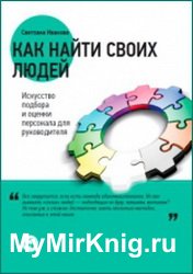 Как найти своих людей: искусство подбора и оценки персонала для руководителя (2020)