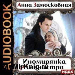 Иномирянка для министра (Аудиокнига)