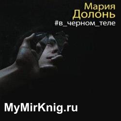 #в черном теле (Аудиокнига)