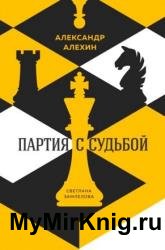 Александр Алехин: партия с судьбой