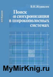 Поиск и синхронизация в широкополосных системах