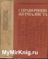 Справочник журналиста