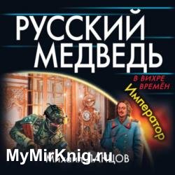 Русский Медведь. Император (Аудиокнига) читает Олег Троицкий