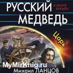 Русский Медведь. Царь (Аудиокнига)