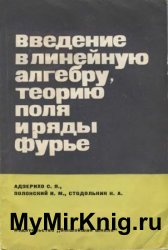 Введение в линейную алгебру, теорию поля и ряды Фурье