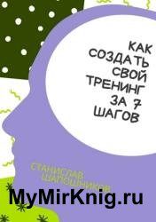 Как создать свой тренинг за 7 шагов. Практическое руководство