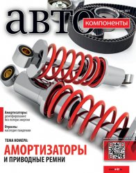 Автокомпоненты №3 2021