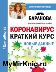 Коронавирус. Краткий курс. Новые данные